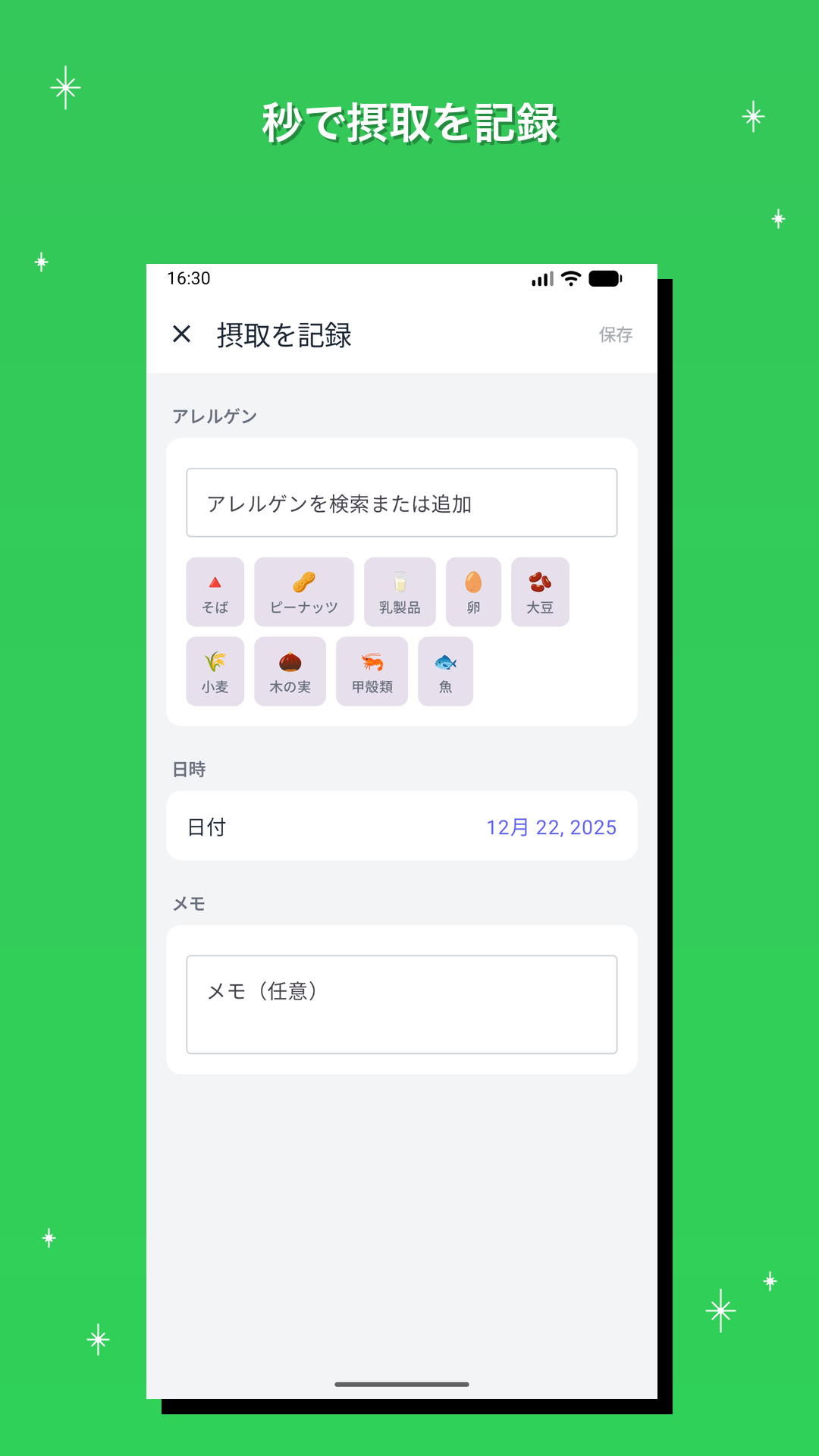 秒で摂取を記録