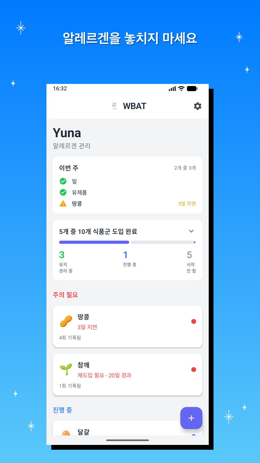 알레르겐을 놓치지 마세요