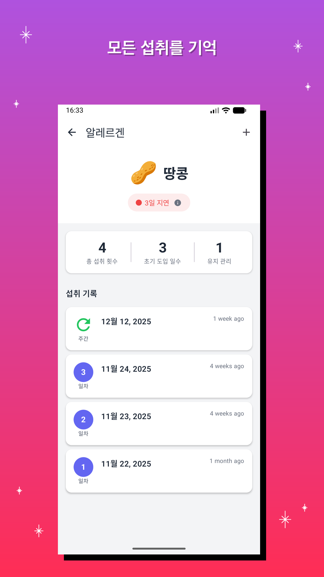 모든 섭취를 기억